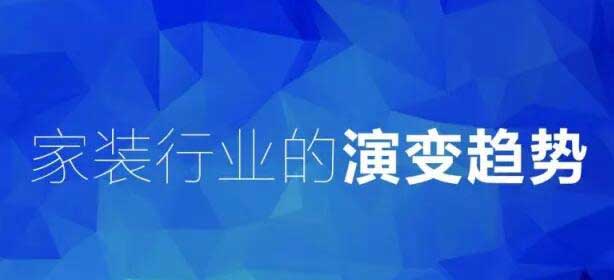 圖解家裝4.0，看完就明白石家莊家裝的發(fā)展方向！