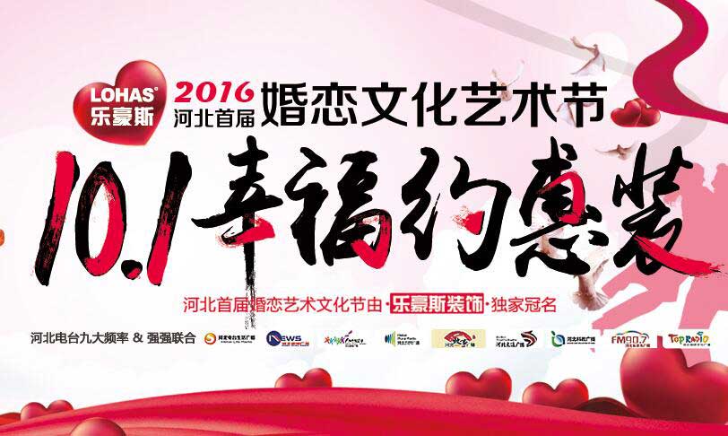 2016年河北婚戀藝術文化節(jié)
