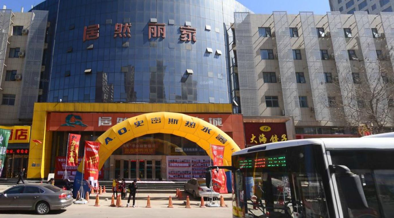 居然麗家裝飾城