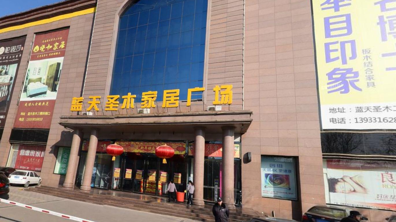 藍(lán)天圣木家居廣場(chǎng)
