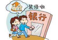 貸款裝修申請流程