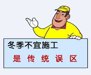 冬季要不要裝修？別糾結(jié)了！聽小編給你講講！