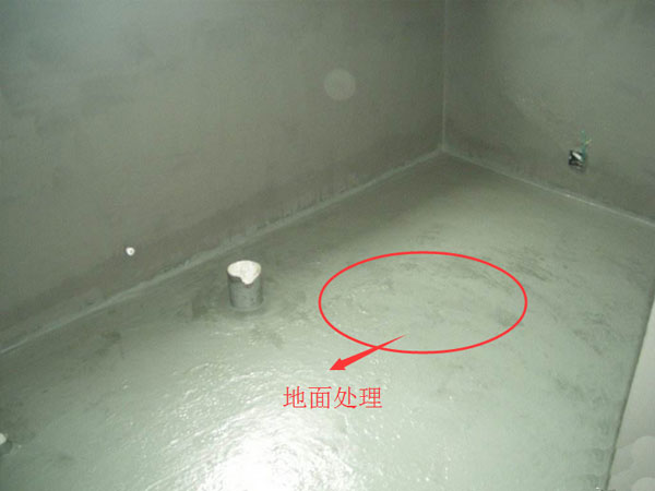 防水之地面處理