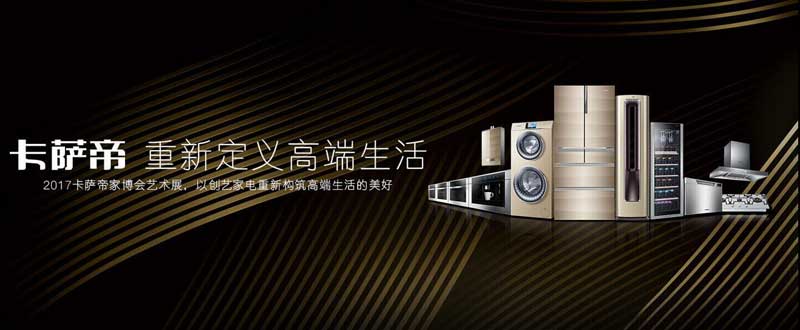 卡薩帝高端家電