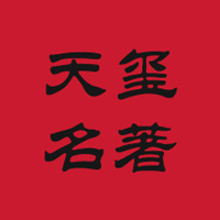 天璽名著logo