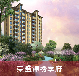 榮盛錦繡學(xué)府