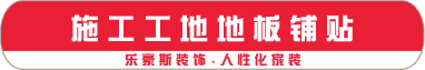 施工工地地板鋪貼
